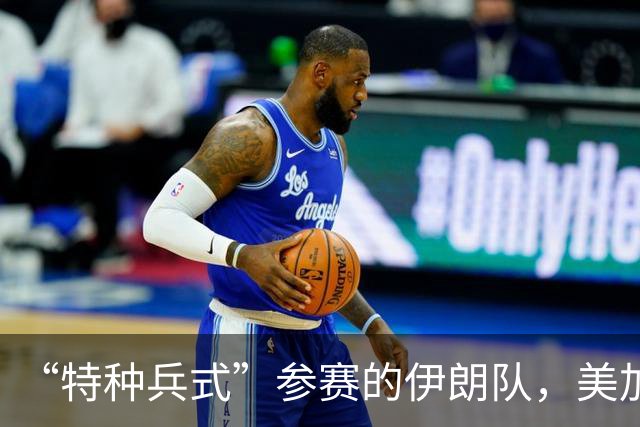 “特种兵式”参赛的伊朗队，美加墨世界杯之旅有多难？