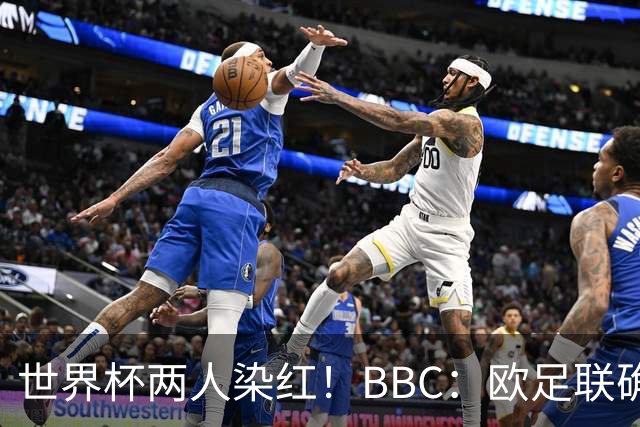 世界杯两人染红！BBC：欧足联确认，捂嘴红牌规则不会在欧战采用