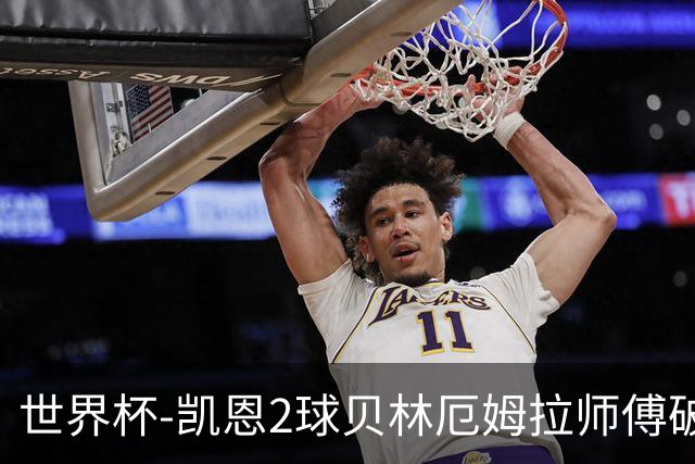 世界杯-凯恩2球贝林厄姆拉师傅破门 英格兰4-2克罗地亚