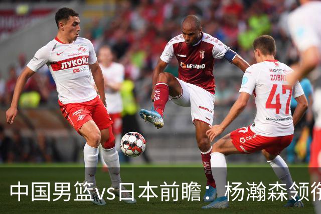 中国男篮vs日本前瞻：杨瀚森领衔三塔PK霍金森 剑指主场双杀日本