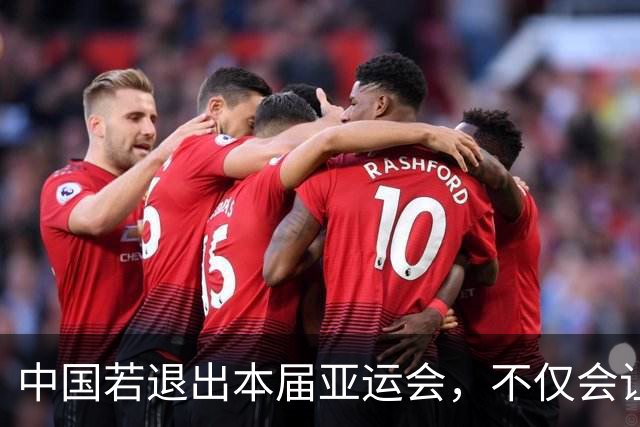 中国若退出本届亚运会，不仅会让赛事大失光彩，甚至可能让日本因缺少中国的参与而亏得血本无归。