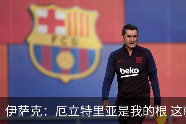 伊萨克：厄立特里亚是我的根 这就是为什么我球鞋上印着两面国旗