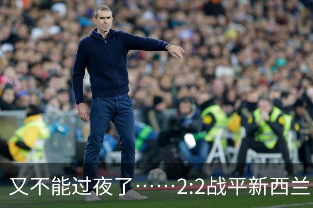 又不能过夜了……2:2战平新西兰队后，伊朗队主帅称球队突然被勒令须立即离开美国