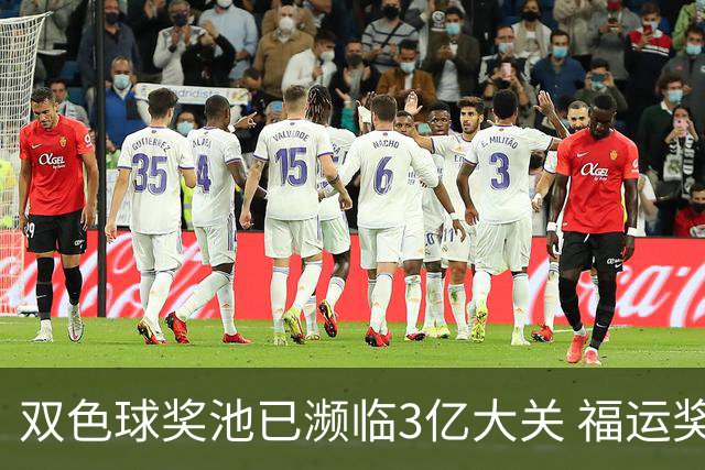 双色球奖池已濒临3亿大关 福运奖迎来告别战?!