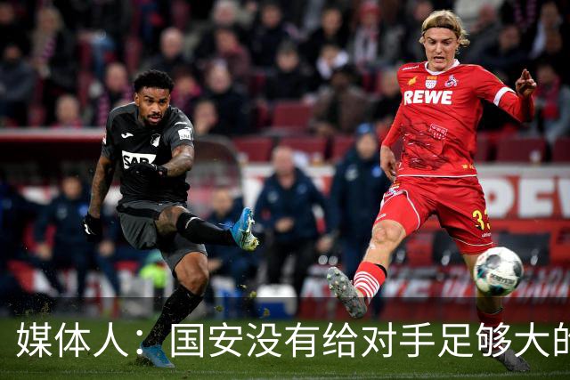 媒体人：国安没有给对手足够大的压力，双中锋前场进攻活力不够