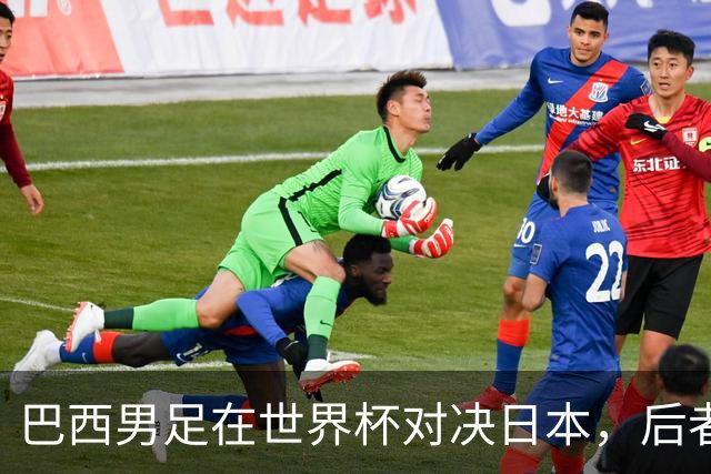 巴西男足在世界杯对决日本，后者实力强劲不容小觑