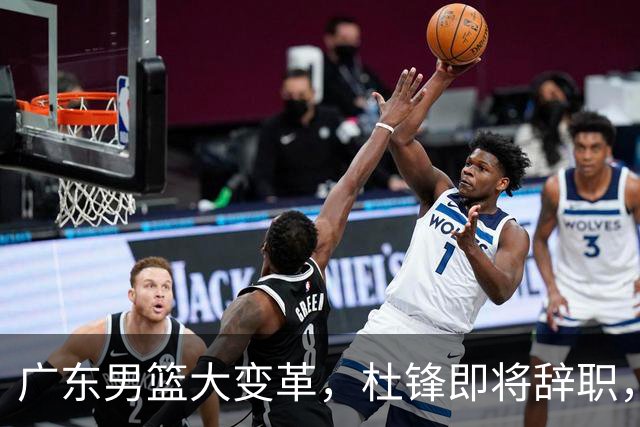 广东男篮大变革，杜锋即将辞职，六大问题显现，球迷欣喜“天亮了”！