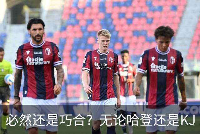 必然还是巧合？无论哈登还是KJ 为何最佳第6人连续30年无缘冠军？