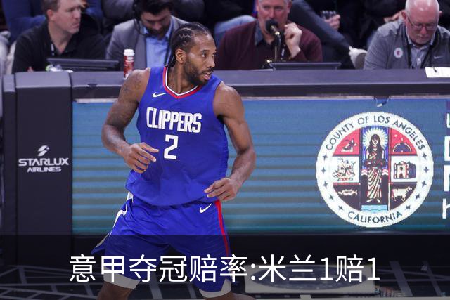 意甲夺冠赔率:米兰1赔1.5领跑 11年首冠在望?