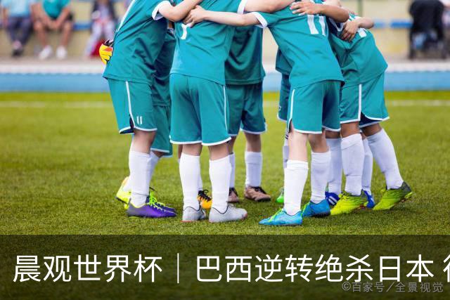 晨观世界杯｜巴西逆转绝杀日本 德国点球大战回家