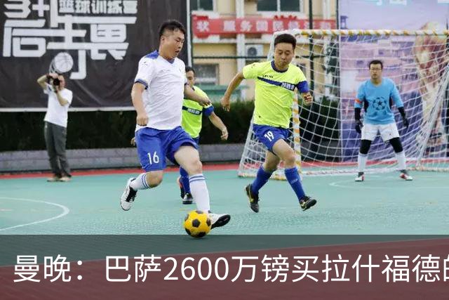 曼晚：巴萨2600万镑买拉什福德的条款已过期，若想续租曼联不会谈