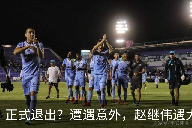 正式退出？遭遇意外，赵继伟遇大麻烦，或无缘对阵日本，郭士强失望