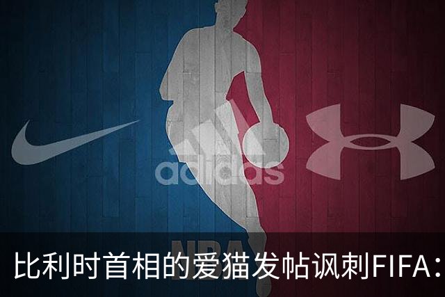 比利时首相的爱猫发帖讽刺FIFA：“红牌？”我照样继续踢！