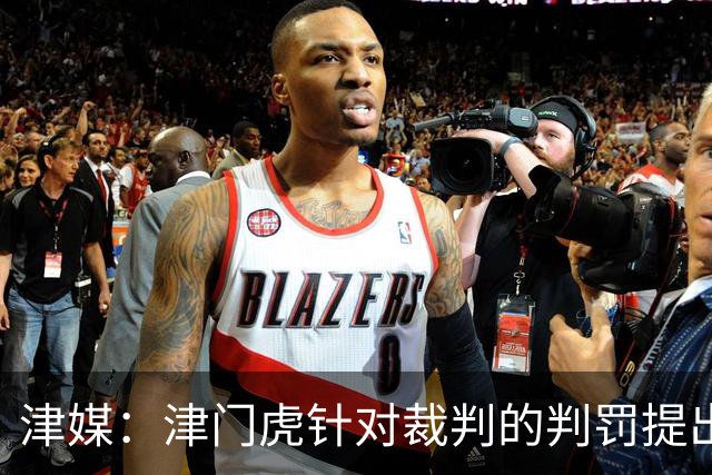 津媒：津门虎针对裁判的判罚提出了申诉，本赛季屡屡出现裁判问题