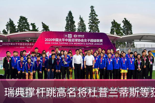 瑞典撑杆跳高名将杜普兰蒂斯等获国际公平竞赛奖