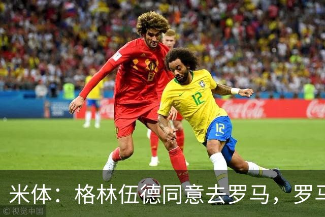 米体：格林伍德同意去罗马，罗马将报价4500万欧 马赛要价5000万