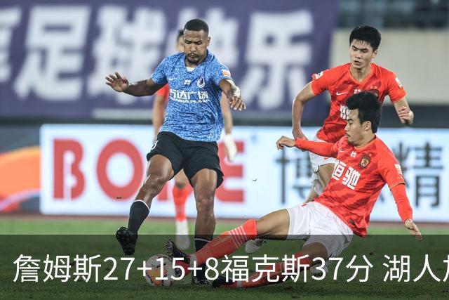 詹姆斯27+15+8福克斯37分 湖人加时不敌国王