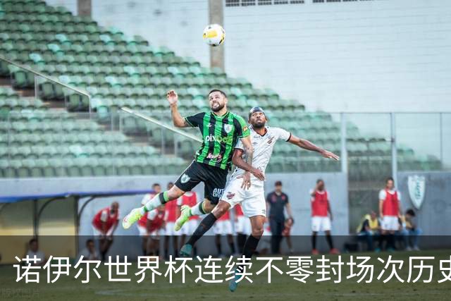 诺伊尔世界杯连续不零封场次历史第2多 本届失球比扑救多！