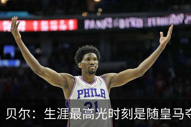 贝尔：生涯最高光时刻是随皇马夺得欧冠 高尔夫已成为生活一部分