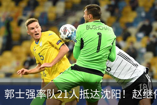 郭士强率队21人抵达沈阳！赵继伟与王俊杰人气火爆，现场气氛赛冠军更热烈