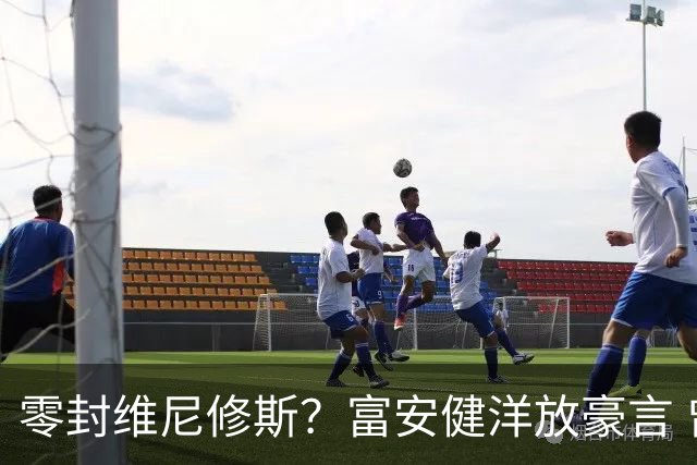 零封维尼修斯？富安健洋放豪言 曾成功防住萨拉赫孙兴慜