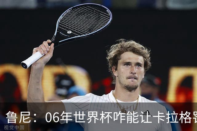 鲁尼：06年世界杯咋能让卡拉格罚点