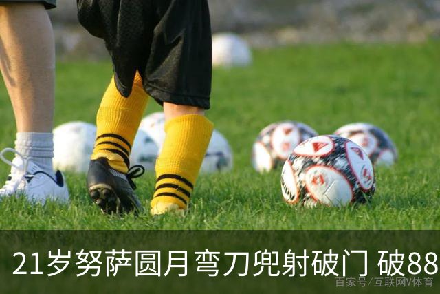 21岁努萨圆月弯刀兜射破门 破88年等待创挪威新历史